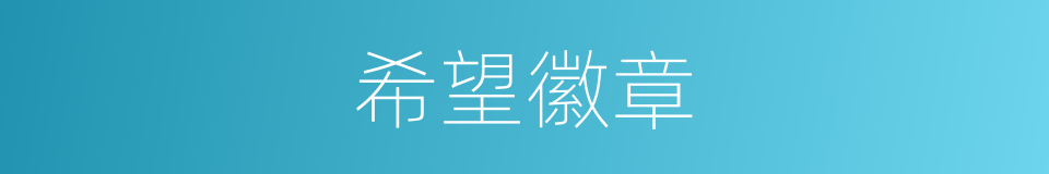 希望徽章的意思