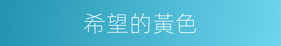 希望的黃色的同義詞