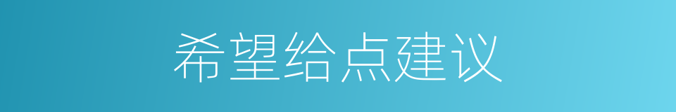 希望给点建议的同义词