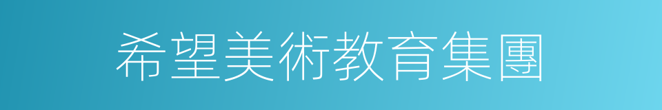 希望美術教育集團的同義詞