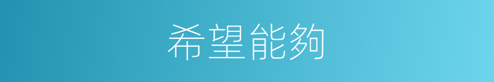 希望能夠的同義詞