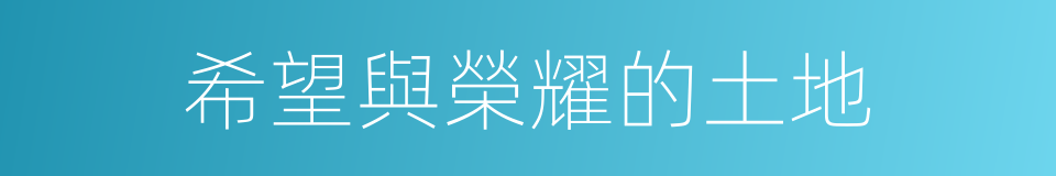 希望與榮耀的土地的同義詞