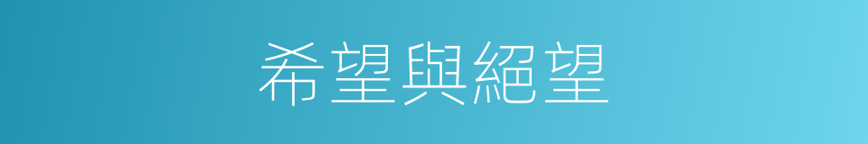 希望與絕望的同義詞