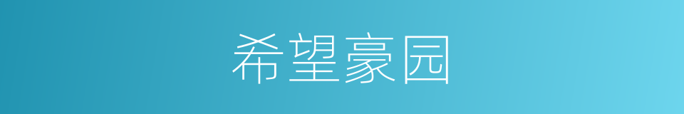 希望豪园的同义词