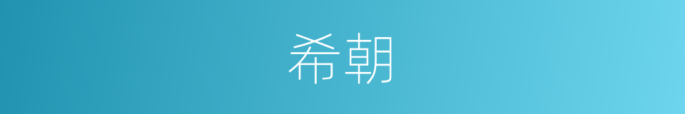 希朝的同义词