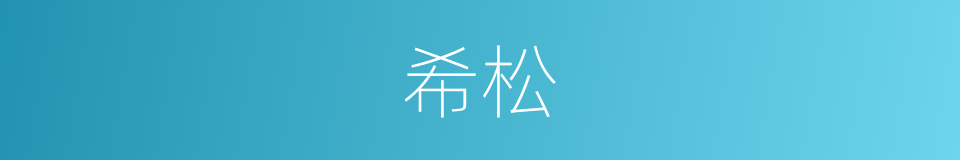 希松的意思