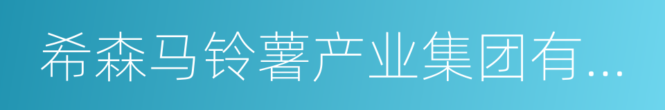 希森马铃薯产业集团有限公司的同义词