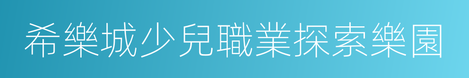 希樂城少兒職業探索樂園的同義詞