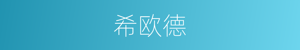 希欧德的同义词