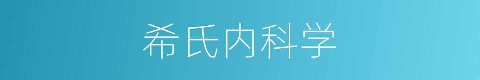 希氏内科学的同义词