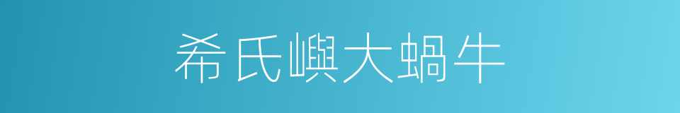希氏嶼大蝸牛的同義詞