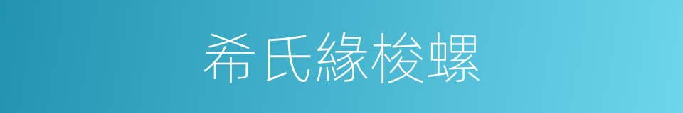 希氏緣梭螺的同義詞