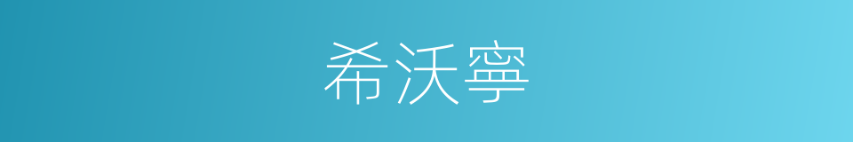 希沃寧的同義詞