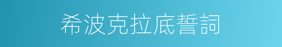 希波克拉底誓詞的同義詞
