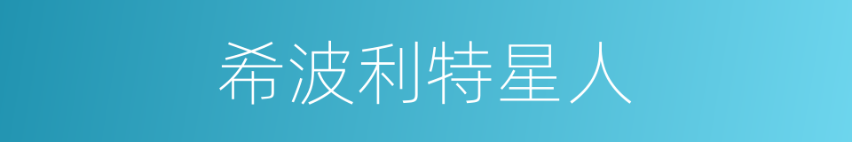 希波利特星人的同义词