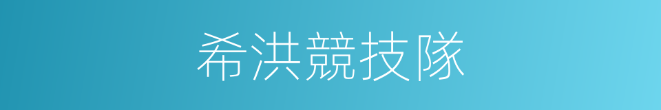 希洪競技隊的同義詞