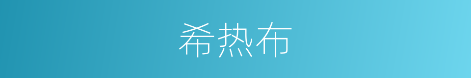 希热布的同义词