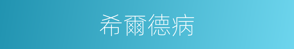 希爾德病的同義詞