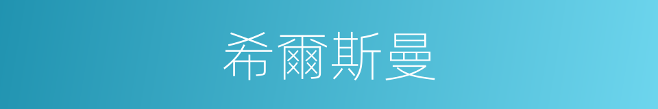 希爾斯曼的同義詞