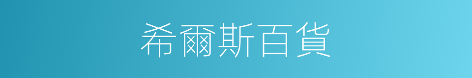 希爾斯百貨的同義詞