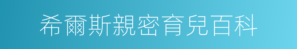 希爾斯親密育兒百科的同義詞