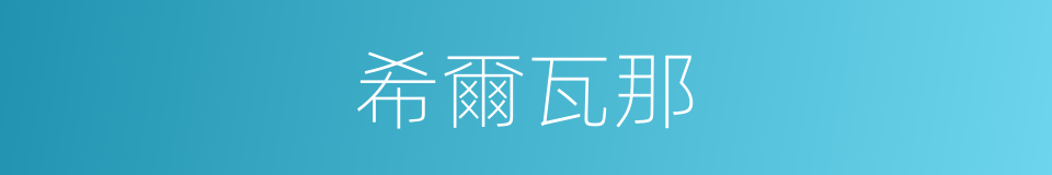 希爾瓦那的同義詞