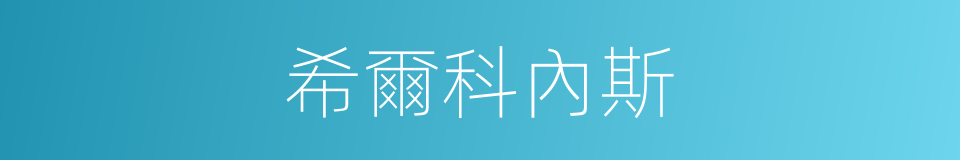 希爾科內斯的同義詞