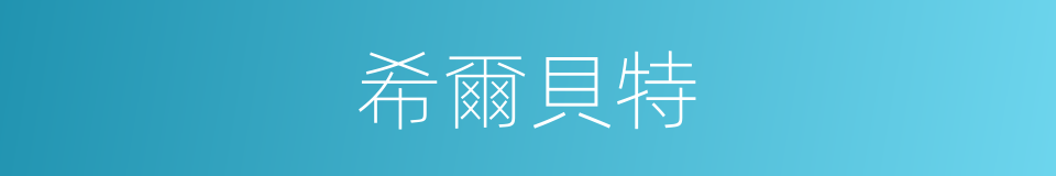 希爾貝特的同義詞