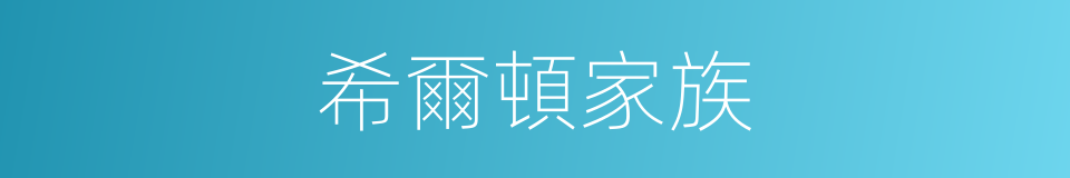 希爾頓家族的同義詞