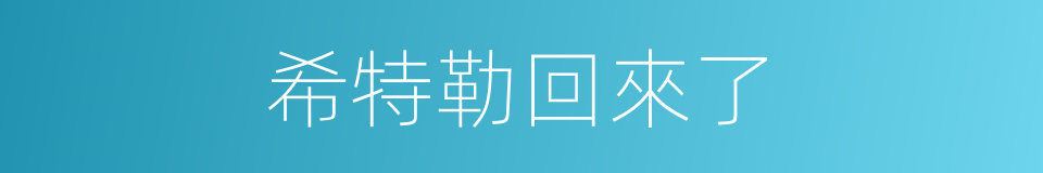 希特勒回來了的同義詞