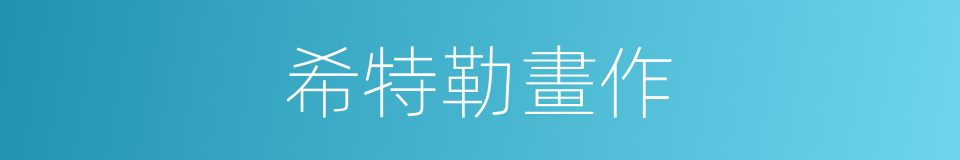 希特勒畫作的同義詞