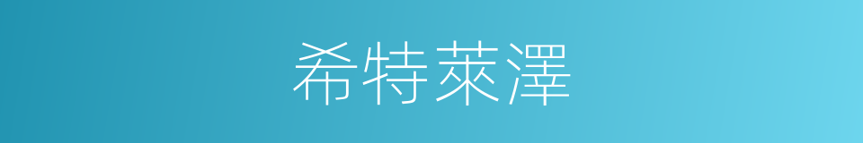 希特萊澤的同義詞