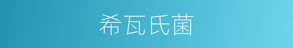 希瓦氏菌的同义词