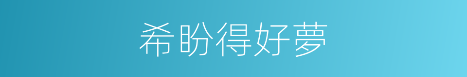 希盼得好夢的同義詞