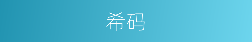 希码的同义词