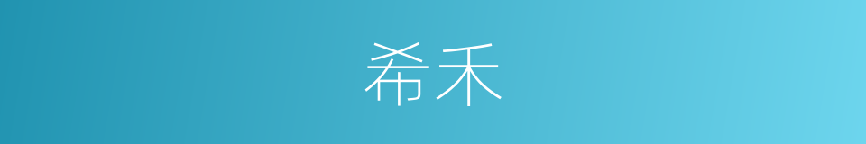 希禾的同义词