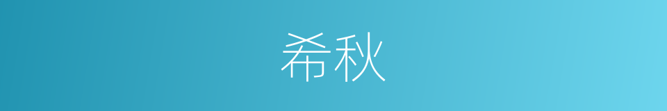 希秋的同义词
