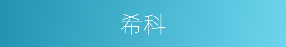 希科的同义词