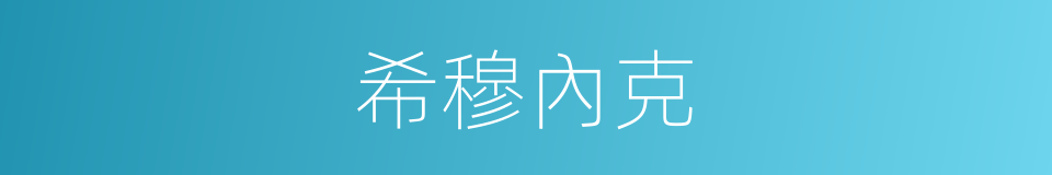 希穆內克的同義詞