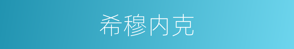 希穆内克的同义词