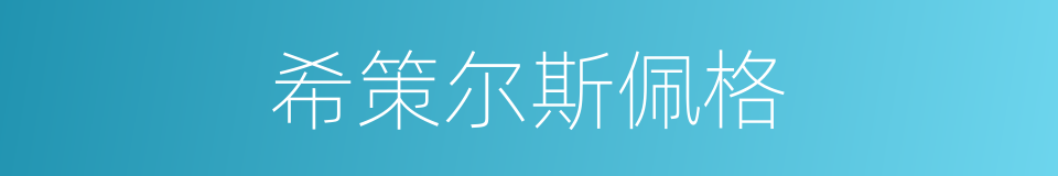 希策尔斯佩格的同义词