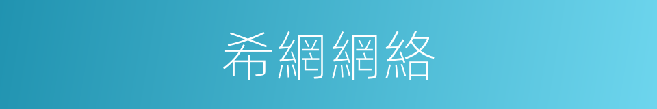 希網網絡的同義詞