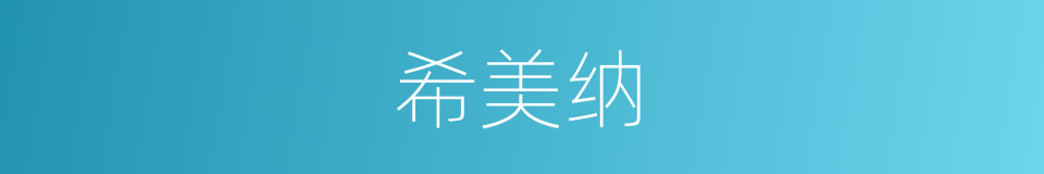 希美纳的同义词