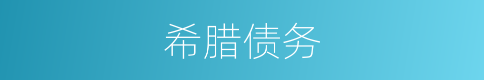希腊债务的同义词