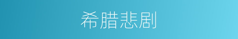 希腊悲剧的意思