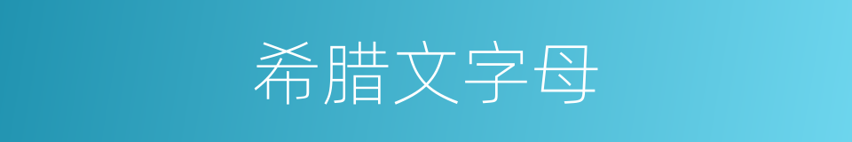 希腊文字母的同义词