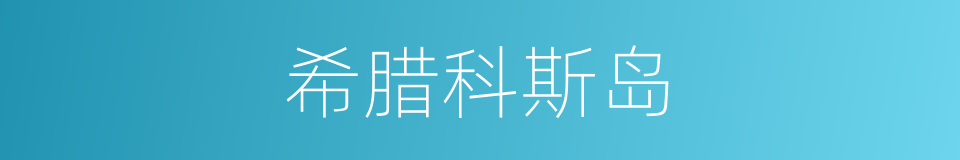 希腊科斯岛的同义词