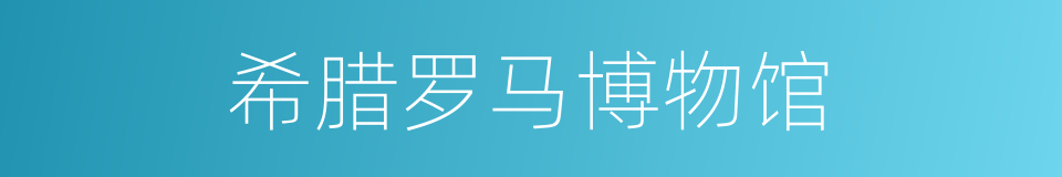 希腊罗马博物馆的同义词