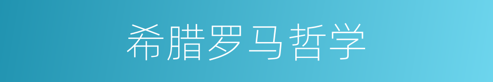 希腊罗马哲学的同义词