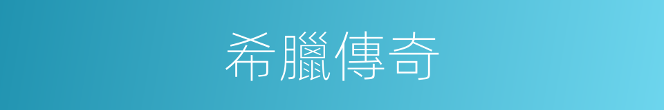 希臘傳奇的同義詞